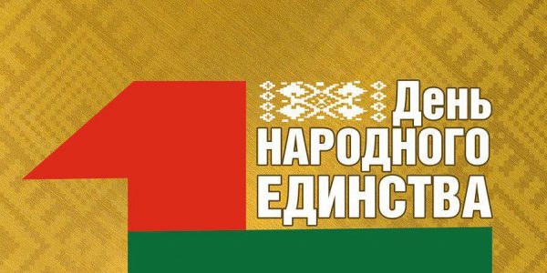 С Днем народного единства!
