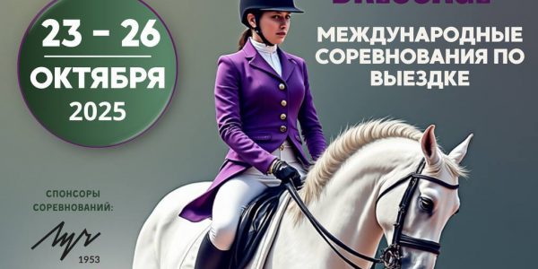 Международные соревнования по конному спорту «Этап Кубка Евразии по выездке» в Ратомке