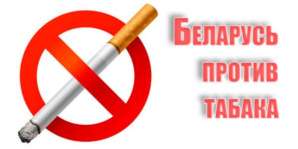 Республиканская информационно-образовательная акция «Беларусь против табака»