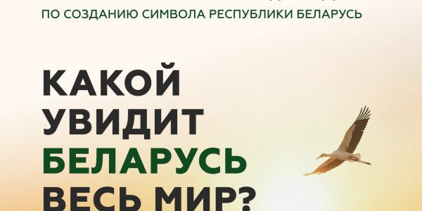Старт конкурсу «Вобраз Беларусi. Позiрк i адкрыццё»
